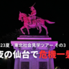 2023夏・東北社会見学ツアー【その3：夜の仙台で危機一髪】