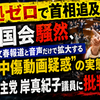 「証拠ゼロで首相追及？」国会騒然、文春報道と音声だけで拡大する“中傷動画疑惑”の実態、立憲民主党岸真紀子議員に批判集中