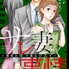 【ネタバレ】サレ妻の事情～理想の夫が実はクズで～36話の感想　灯莉サイテー