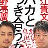 【レビュー/評価】『バカとつき合うな』堀江 貴文、西野 亮廣の感想