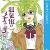 可愛い女子高生のラブコメ。温泉街のメデューサ1巻雑感