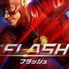 【ドラマ】足が速くて、しかも賢い『The Flash / フラッシュ』