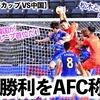 【U23アジアカップ VS中国】「日本と韓国がグループ首位だ！」日本の苦しい中耐え抜いた勝利をAFCも称賛‼︎