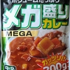 【週１レトルト朝カレーの日 Vol.40】Hachi「メガ盛りカレー」中辛