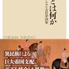 『中華とは何か』