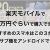 楽天モバイルで４万円ぐらいで購入できるおすすめのスマホはこの三台！iPhoneのサブ機でアンドロイドスマホを選ぶ！