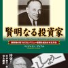 投資家必読の（《証券分析》よりはとっつきやすい）名著〜ベンジャミン・グレアム《賢明なる投資家》