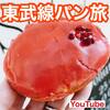 【YouTube】東武線　コスパ最強！春にどうしても食べたいパンが絶品すぎた！
