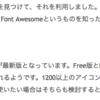 はてなブログ内の外部リンクのアイコンにFont Awesomeを使ってみた