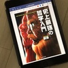 iPadをフル活用した書き込み読書術。KindleやHontoはPDF化し、汚しながら読むのがオススメ