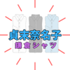 「貞末奈名子」とは？『鎌倉シャツ』社長　業績V時回復でニューヨークへ再進出