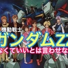 【ZZは駄作じゃない！】たった3つの視点で解き明かす、ハマーンとジュドーが宇宙世紀最強の宿敵である理由