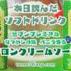 懐かしの味…７プレミアム【バニラ香る メロンクリームソーダ】500mlを飲んでみた‼