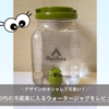 100均（セリア）の冷蔵庫に入るウォータージャグをレビュー