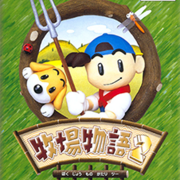 【中古】 牧場物語２公式ガイドブックぼくの牧場へようこそ Ｎｉｎｔｅｎｄｏ　６４/アスキー・メディアワークス 中古】 牧場物語2公式ガイドブックぼくの牧場へようこそ