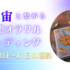 宇宙とつながる今週のオラクル・リーディング7月3日～17日