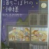 「落ちこぼれの神様」アクティブハカタ地下スタジオ