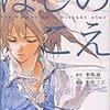 ほしのこえ・原作■新海誠・漫画■佐原ミズ◇講談社