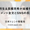岡田将生＆高畑充希が結婚発表！コメント全文とSNSの反応