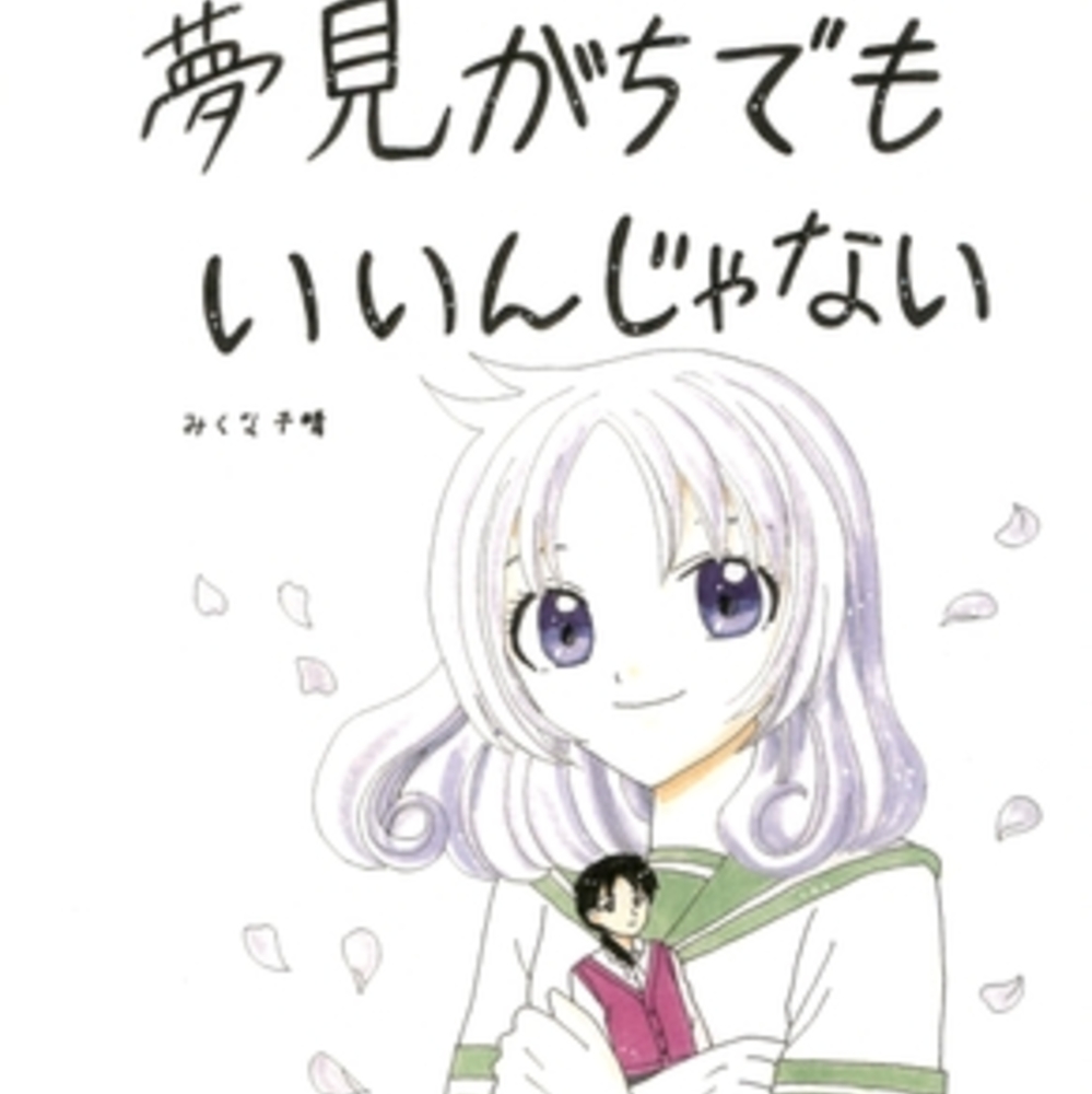 【同人誌レビュー】夢見がちでもいいんじゃない【みくな千晴】