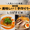 【人気レシピ】おうちで中華気分！簡単★激ウマ「ラーメンレシピ」まとめ