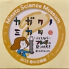 5月のGWに気象科学館・みなと科学館へ