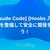  [Claude Code] [Hooks入門] Hooksを整備して安全に開発を進めよう！