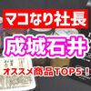 【マコなり社長オススメ】成城石井で買わないと損する商品TOP5！ランクインの商品を買ってきた！