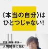 『私とは何か―「個人」から「分人」へ』平野啓一郎(講談社現代新書)