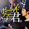 ボールド アズ、君。レビュー〜LIVE映画なのか、映画のLIVEなのか？