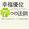 幸福優位７つの法則　ショーン・エイカー