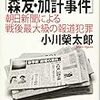 徹底検証「森友・加計事件」朝日新聞による戦後最大級の報道犯罪　小川榮太郎