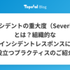 インシデントの重大度（Severity）とは？組織的なインシデントレスポンスに役立つプラクティスのご紹介
