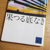 「果つる底なき」池井戸作品の原点？手に汗握る銀行ミステリー。