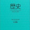 ジョン・Ｈ・アーノルド著・新広記訳『歴史』