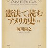 憲法で読むアメリカ史（全）