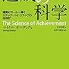 達成の科学（マイケル・ボルダック）