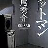 「ラットマン」道尾秀介