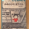 あめのひの ぼうけん【こどものとも2021年６月号】