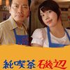 純喫茶磯辺　★★☆