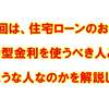 今回は、住宅ローンのお話。変動型金利を使うべき人とは、どのような人なのかを解説します。