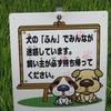 その後の「犬の糞害に憤慨」も！