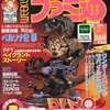 今WEEKLY ファミ通 1999年7月16日号という雑誌にほんのりとんでもないことが起こっている？