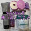 2024年5月の使い切りコスメ！