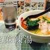 具材が選べるピリ辛春雨スープのお店 七宝麻辣湯