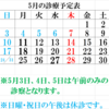 5月の診療日のご案内