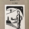 自選詩集　地球民のうた　大江満雄詩集