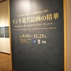 【美術館】インド近代絵画の精華（福岡アジア美術館）