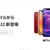 UQ mobileが、iPhone 12」「iPhone 12 mini」を取り扱い　6月10日発売