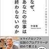 書評 ロケットスタート仕事術「なぜ、あなたの仕事は終わらないのか」(中島聡 著)